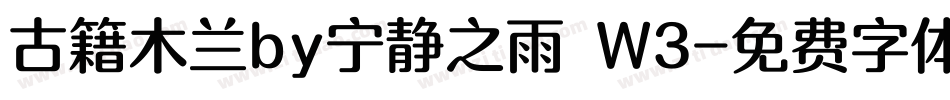 古籍木兰by宁静之雨 W3字体转换